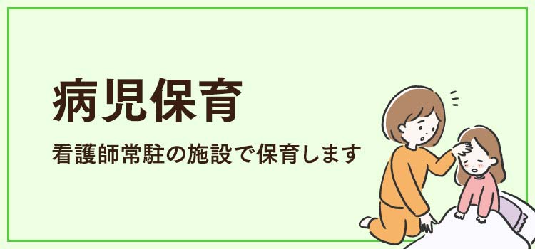 病児保育　看護師常駐の施設で保育します