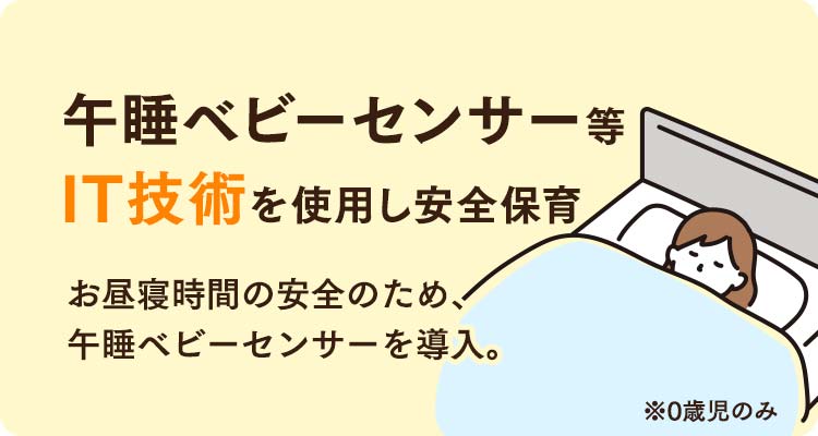 午睡ベビーセンサー等IT技術を使用して安全に保育します。