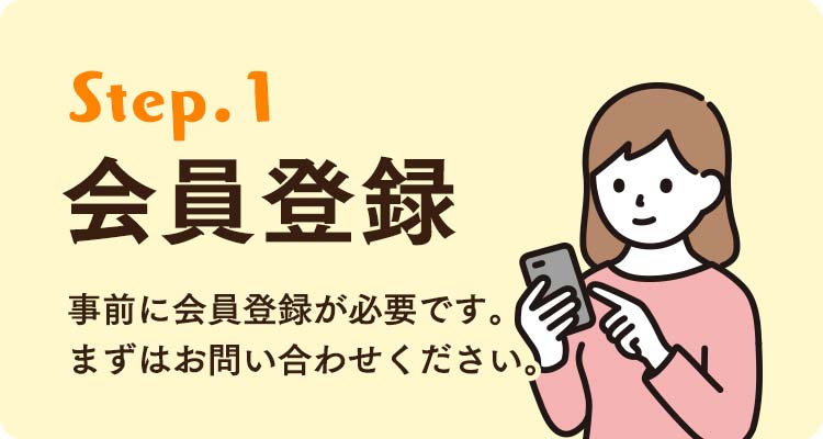 会員登録。事前に会員登録が必要です。まずはお問い合わせください。