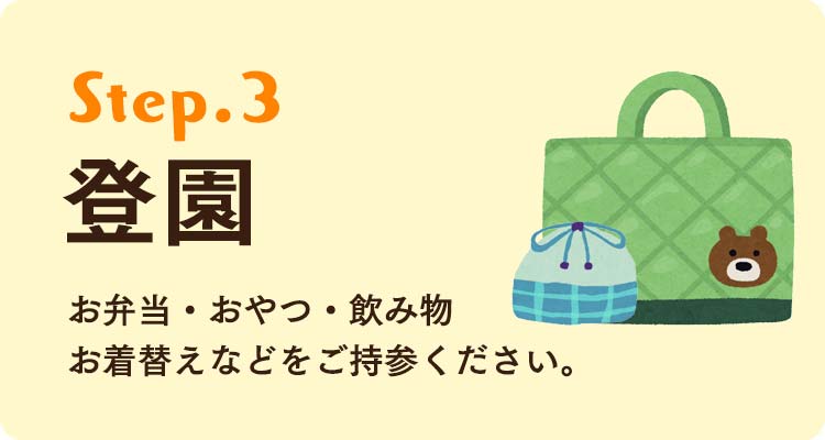 登園。お弁当・おやつ・飲み物・お着替えなどをご持参ください。