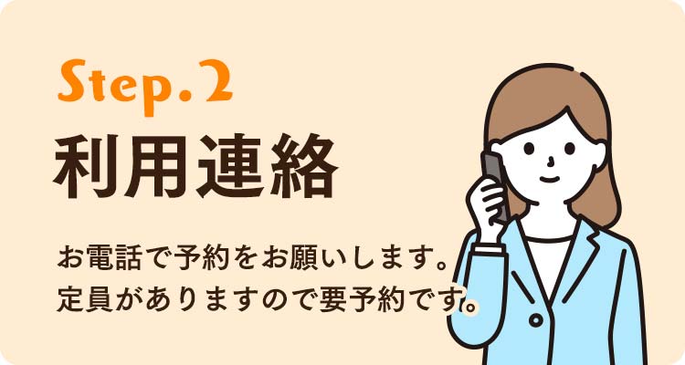 STEP2 利用連絡。お電話で予約をお願いします。定員がありますので要予約です。